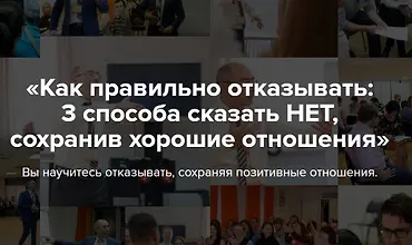 Изображение курса Как правильно отказывать: 3 способа сказать "нет", сохранив хорошие отношения