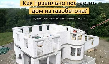 Изображение курса Как правильно построить дом из газобетона
