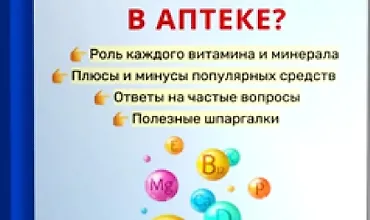 Изображение курса Как правильно выбирать витамины в аптеке