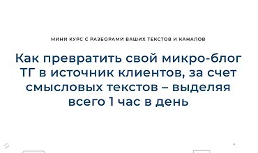 Изображение курса Как превратить свой микро-блог ТГ в источник клиентов, за счет смысловых текстов – выделяя всего 1 час в день