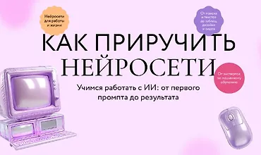 Изображение курса Как приручить нейросети