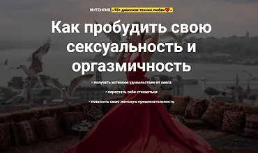 Изображение курса Как пробудить свою сексуальность и оргазмичность. 18+ даосских техник любви