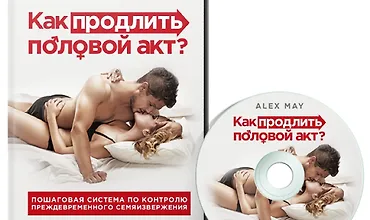 Изображение курса Как продлить половой акт
