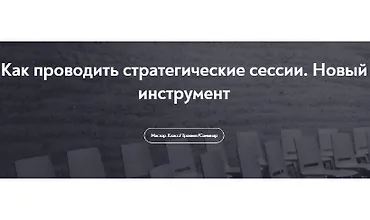 Изображение курса Как проводить стратегические сессии. Новый инструмент