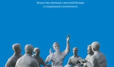 Изображение курса Как располагать к себе людей. Искусство обаяния, светской беседы и социального интеллекта