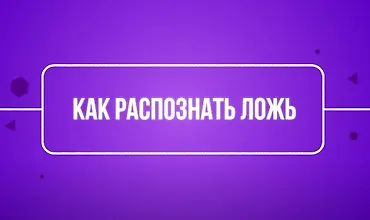 Изображение курса Как распознать ложь