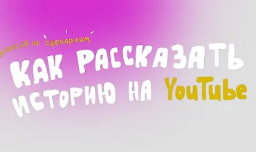 Изображение курса Как рассказать историю на Youtube