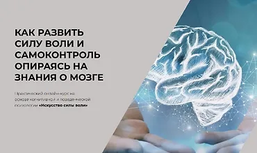 Изображение курса Как развить силу воли и самоконтроль опираясь на знания о мозге