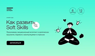 Изображение курса Как развить Soft Skills