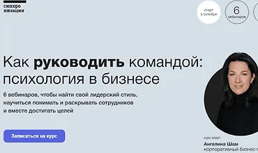 Изображение курса Как руководить командой: Психология в бизнесе