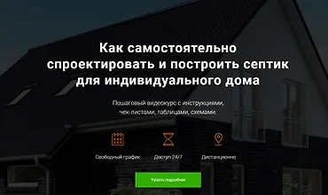 Изображение курса Как самостоятельно спроектировать и построить септик для индивидуального дома