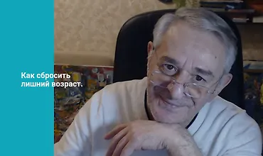 Изображение курса Как сбросить лишний возраст