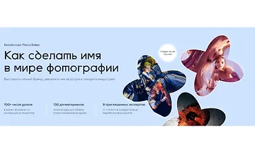 Изображение курса Как сделать себе имя в мире фотографии