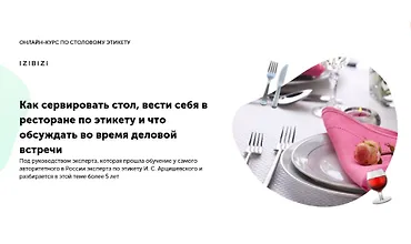 Изображение курса Как сервировать стол, вести себя в ресторане по этикету и что обсуждать во время деловой встречи