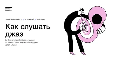 Изображение курса Как слушать джаз