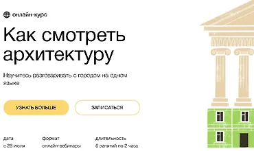 Изображение курса Как смотреть архитектуру