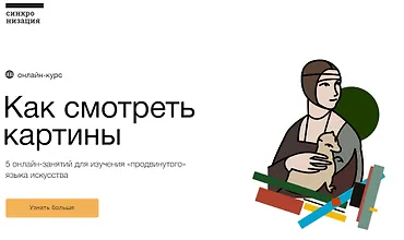 Изображение курса Как смотреть картины