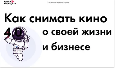 Изображение курса Как снимать кино о своей жизни и бизнесе