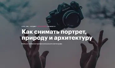 Изображение курса Как снимать портрет, природу и архитектуру