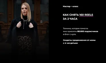 Изображение курса Как снять 160 reels за 2 часа