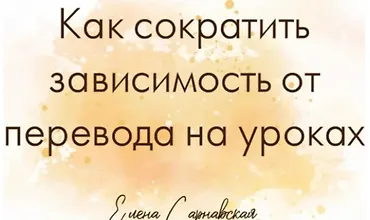 Изображение курса Как сократить зависимость от перевода на уроках