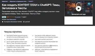 Изображение курса Как создать контент план c ChatGPT - Темы, Заголовки и Тексты