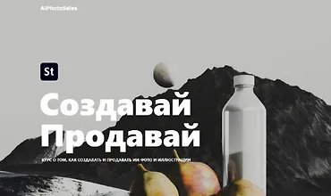 Изображение курса Как создавать и продавать ИИ-фото и иллюстрации