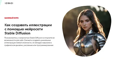 Изображение курса Как создавать иллюстрации с помощью нейросети Stable Diffusion
