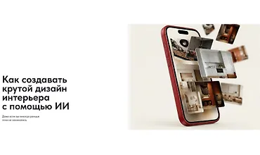 Изображение курса Как создавать крутой дизайн интерьера с помощью ИИ