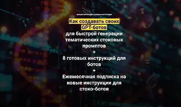Изображение курса Как создавать своих GPT-ботов для быстрой генерации тематических стоковых промптов