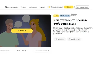 Изображение курса Как стать интересным собеседником