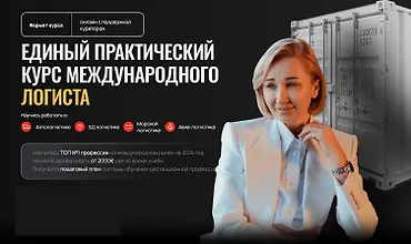 Изображение курса Как стать международным логистом и получать от 2000€+ сидя дома