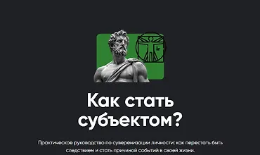 Изображение курса Как стать субъектом?