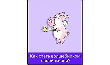 Изображение курса Как стать волшебником своей жизни?