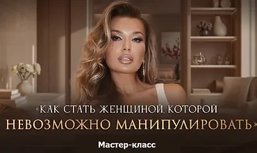 Изображение курса Как стать женщиной, которой невозможно манипулировать