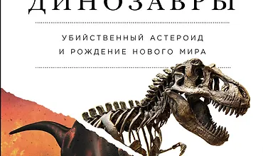 Изображение курса Как умирали динозавры. Убийственный астероид и рождение нового мира