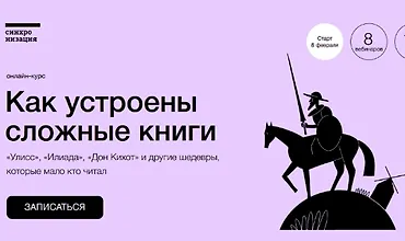 Изображение курса Как устроены сложные книги