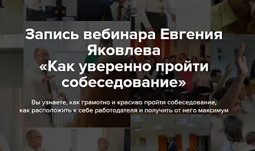 Изображение курса Как уверенно пройти собеседование