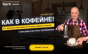 Изображение курса Как в кофейне