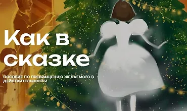 Изображение курса Как в сказке. Пособие по превращению желаемого в действительность