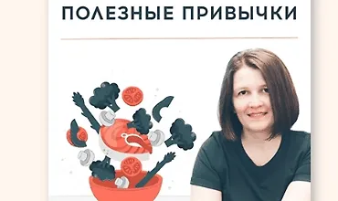 Изображение курса Как внедрить полезные привычки