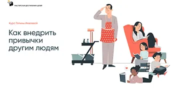Изображение курса Как внедрить привычки другим людям 