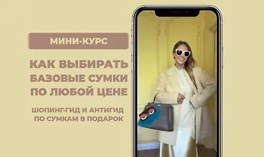 Изображение курса Как выбирать базовые сумки по любой цене