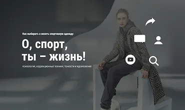 Изображение курса Как выбирать и носить спортивную одежду: О, спорт, ты – жизнь!