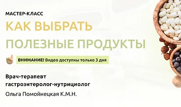 Изображение курса Как выбрать полезные продукты