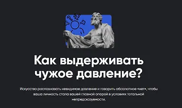 Изображение курса Как выдерживать чужое давление?