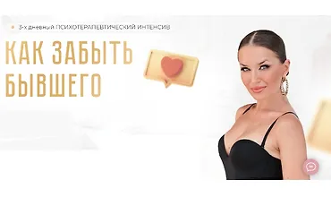 Изображение курса Как забыть бывшего