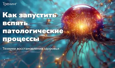 Изображение курса Как запустить вспять патологические процессы. Техники восстановления здоровья