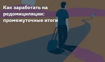 Изображение курса Как заработать на редомициляции - промежуточные итоги