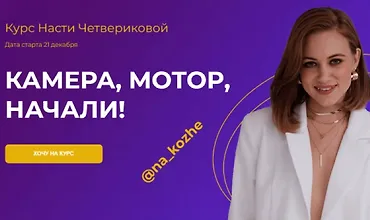Изображение курса Камера, Мотор, Начали! Креативный монтаж + Reels